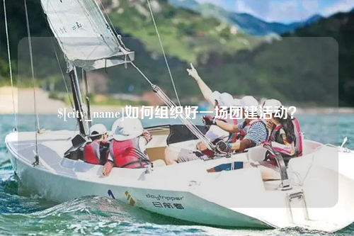 武汉如何组织好一场团建活动？