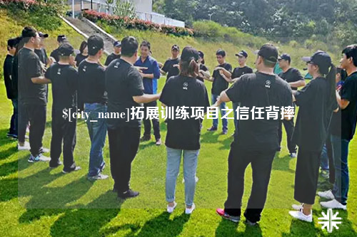武汉拓展训练项目之信任背摔
