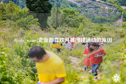 武汉企业都喜欢开展团建活动的原因
